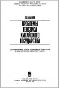 Проблемы генезиса китайского государства - Леонид Сергеевич Васильев