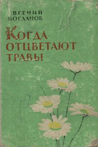 Когда отцветают травы - Евгений Федорович Богданов