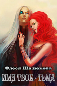 Имя твоё - Тьма - Олеся Сергеевна Шалюкова