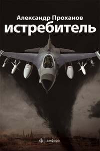 Скорость тьмы [Истребитель] - Александр Андреевич Проханов