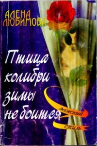 Птица колибри зимы не боится - Алена Любимова