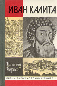 Иван Калита - Николай Сергеевич Борисов