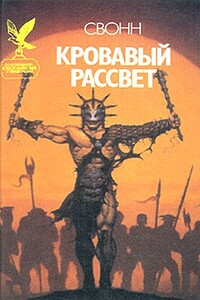 Кровавый рассвет - Эндрю Свонн