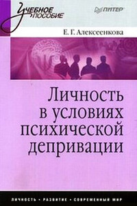 Личность в условиях психической депривации: учебное пособие - Елена Алексеенкова