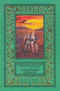 Серебряный вариант - Александр Иванович Абрамов, Сергей Александрович Абрамов