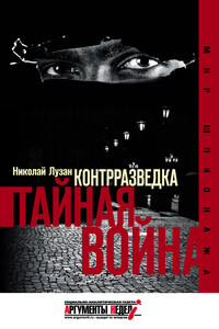Контрразведка. Тайная война - Николай Николаевич Лузан