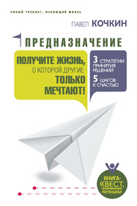 Предназначение. Получите жизнь, о которой другие только мечтают! - Павел Владимирович Кочкин