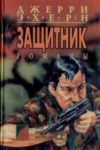 Месть - Джерри Эхерн