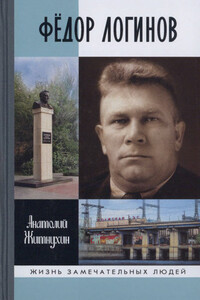 Фёдор Логинов - Анатолий Петрович Житнухин