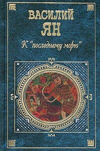 Огни на курганах - Василий Григорьевич Ян