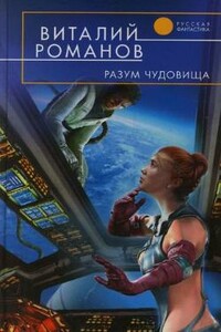 Разум чудовища - Виталий Евгеньевич Романов
