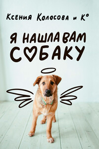 Я нашла вам собаку - Ксения Николаевна Колосова
