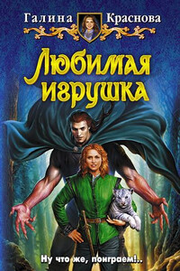 Любимая игрушка - Галина Владимировна Краснова