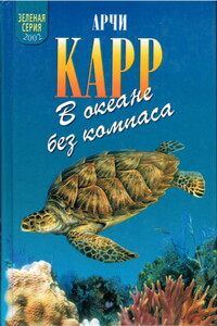 В океане без компаса - Арчи Карр