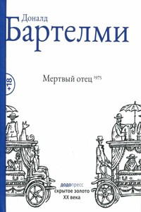 Мертвый отец - Дональд Бартельми