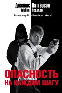 Опасность на каждом шагу - Джеймс Б. Паттерсон, Майкл Ледвидж