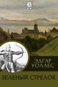 Зеленый Стрелок - Эдгар Уоллес