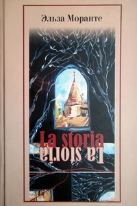 La Storia. История. Скандал, который длится уже десять тысяч лет - Эльза Моранте