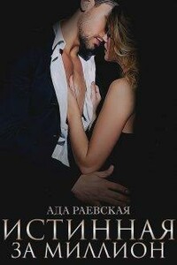 Истинная за миллион - Ада Раевская