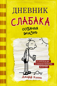 Собачья жизнь - Джефф Кинни