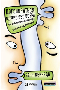 Договориться можно обо всем! Как добиваться максимума в любых переговорах - Гэвин Кеннеди