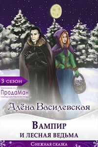 Вампир и лесная ведьма