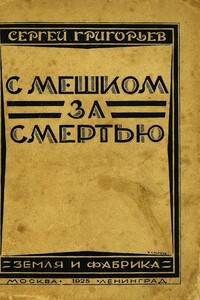С мешком за смертью - Сергей Тимофеевич Григорьев