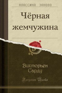 Черная жемчужина - Викторьен Сарду