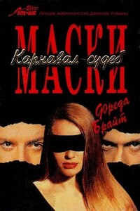 Маски. Карнавал судеб - Фреда Брайт