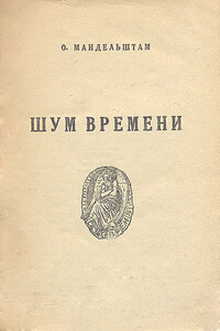 Шум времени - Осип Эмильевич Мандельштам