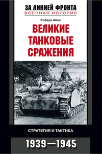 Великие танковые сражения - Роберт Айкс