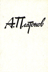 Сокровенный человек - Андрей Платонович Платонов