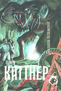 Долина пламени - Генри Каттнер