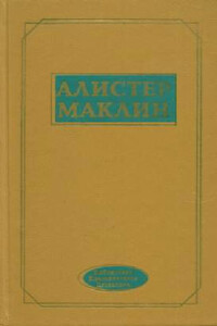 Роковой рейд полярной «Зебры» - Алистер Маклин