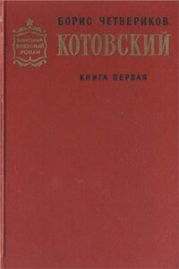 Котовский. Книга 1. Человек-легенда - Борис Дмитриевич Четвериков