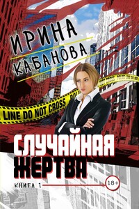 Случайная жертва. Книга 1. Смерть в законе - Ирина Юрьевна Кабанова