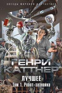 Лучшее. Том 1. Робот-зазнайка - Генри Каттнер, Кэтрин Л Мур