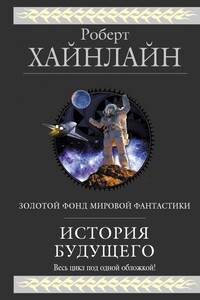 История будущего - Роберт Хайнлайн