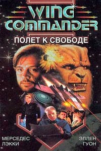 Полет к свободе - Мерседес Лэки, Эллен Гуон