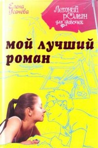 Мой лучший роман - Елена Александровна Усачева