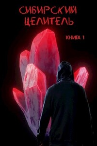 Сибирский целитель 1 - Алексей Меньшенин