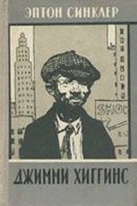 Джимми Хиггинс - Эптон Синклер