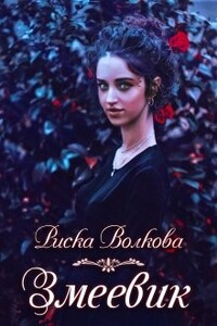 Змеевик - Риска Волкова