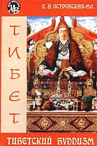 Тибетский буддизм - Елена Александровна Островская