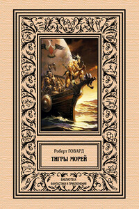 Тигры морей - Роберт Ирвин Говард