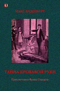 Тайна кровавой руки. Приключения Фрица Стагарта - Макс Ладенбург