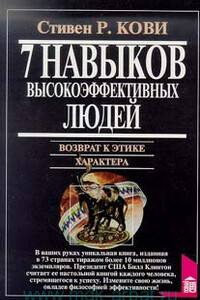 Семь навыков высокоэффективных людей. Возврат к этике характера - Стивен Р Кови