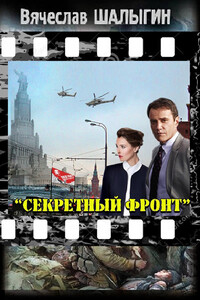 Секретный фронт - Вячеслав Владимирович Шалыгин