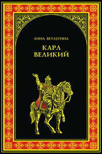 Карл Великий - Анна Михайловна Ветлугина