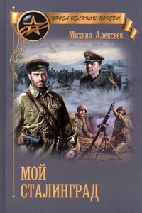 Мой Сталинград - Михаил Николаевич Алексеев